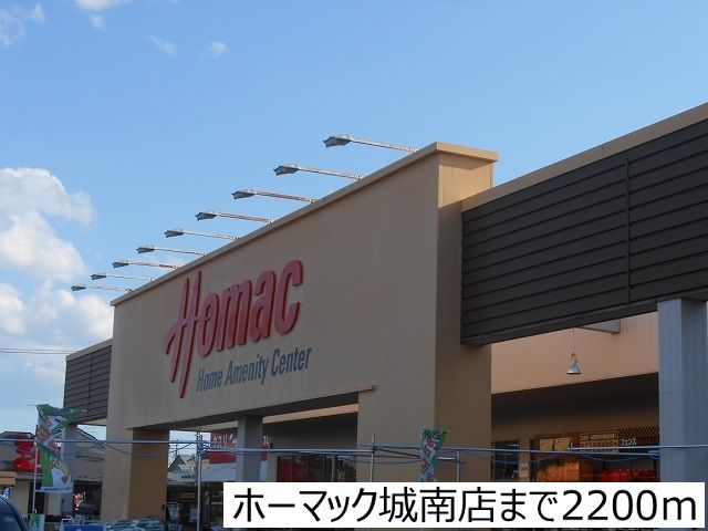 近くのホーマック城南店まで2,200m（徒歩28分）