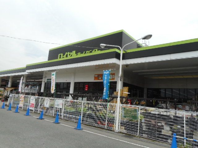 近くのロイヤルホームセンター様まで1,000m（徒歩13分）