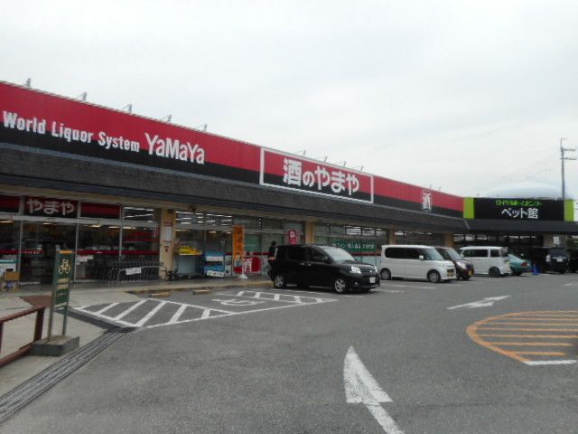 近くの酒のやまや様まで1,000m（徒歩13分）