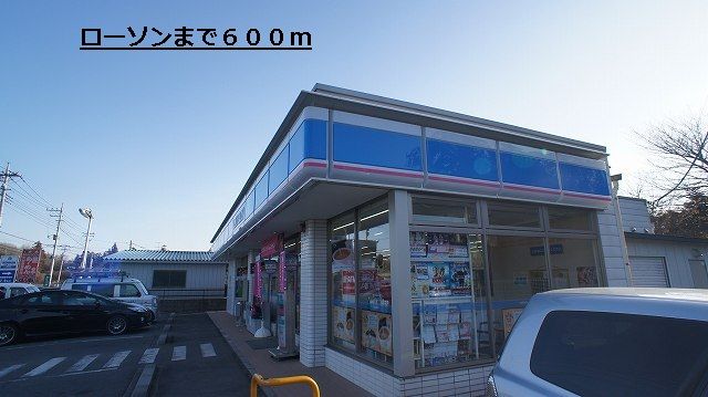 近くのローソンまで600m(徒歩8分)