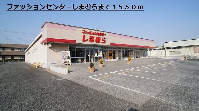近くのしまむらまで1,550m(徒歩20分)