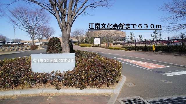 近くの江南文化会館まで630m(徒歩8分)