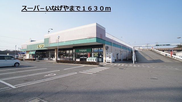 近くのスーパ-いなげやまで1,630m(徒歩21分)