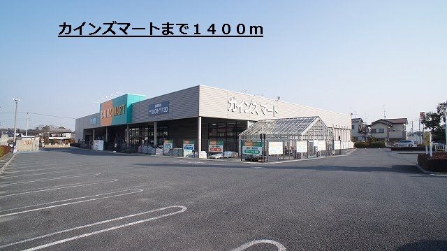 近くのカインズマートまで1,400m(徒歩18分)
