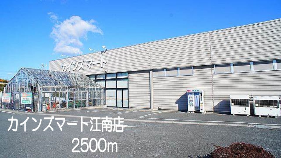 近くのカインズマート　江南店まで2,500m（徒歩32分）