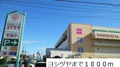 近くのヨシヅヤまで1,800m(徒歩23分)