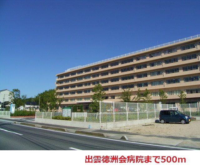 近くの出雲徳洲会病院まで500m（徒歩7分）
