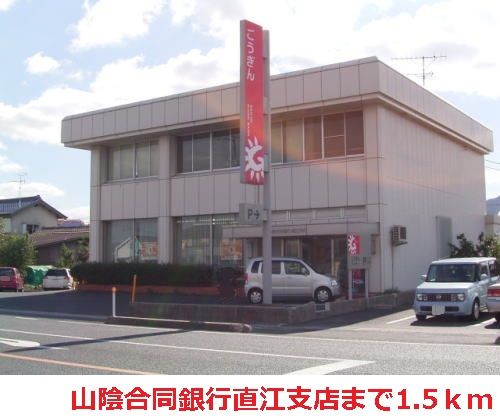 近くの山陰合同銀行直江支店まで1,500m（徒歩19分）