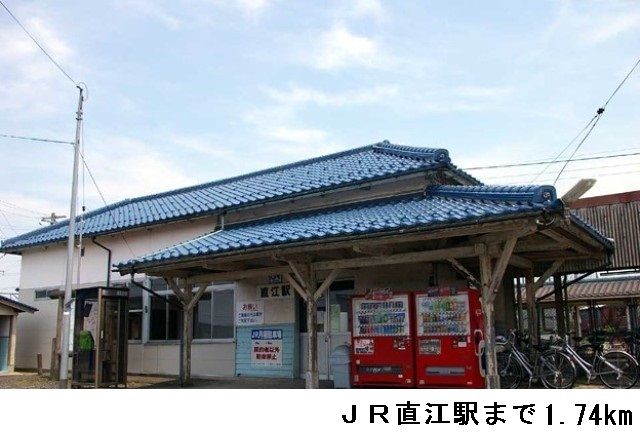 近くのＪＲ直江駅まで1,740m（徒歩22分）
