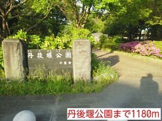 近くの丹後堰公園まで1,180m（徒歩15分）