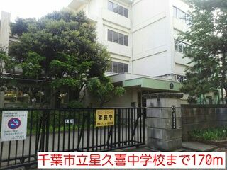 近くの千葉市立星久喜中学校まで170m（徒歩3分）
