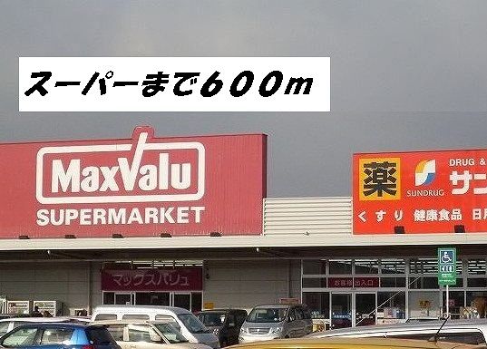 近くのマックスバリュ・サンドラッグまで600m（徒歩8分）