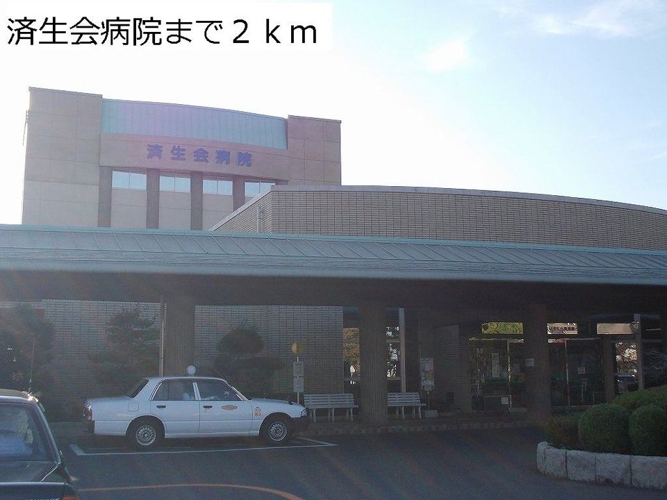 近くの済生会病院まで2,000m(徒歩25分)
