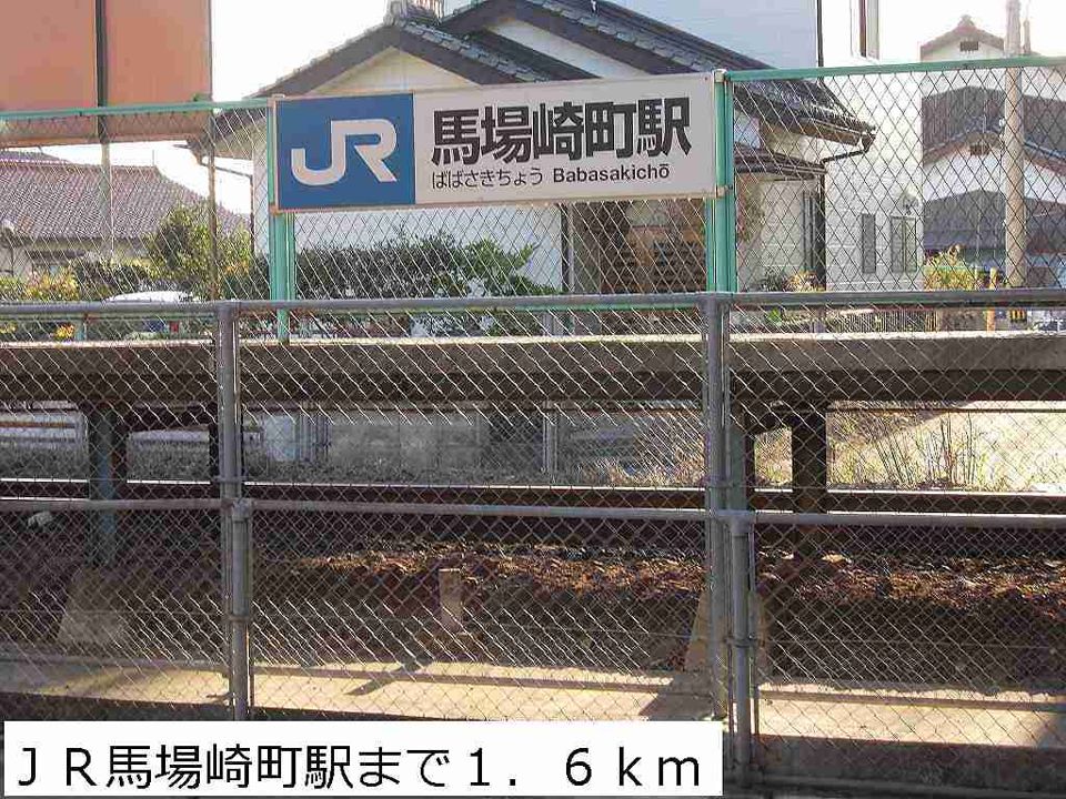 近くのJR馬場崎町駅まで1,600m(徒歩20分)