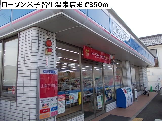 近くのローソン米子皆生温泉店まで350m(徒歩5分)
