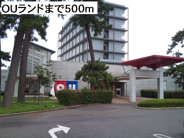 近くのOUランドまで500m(徒歩7分)