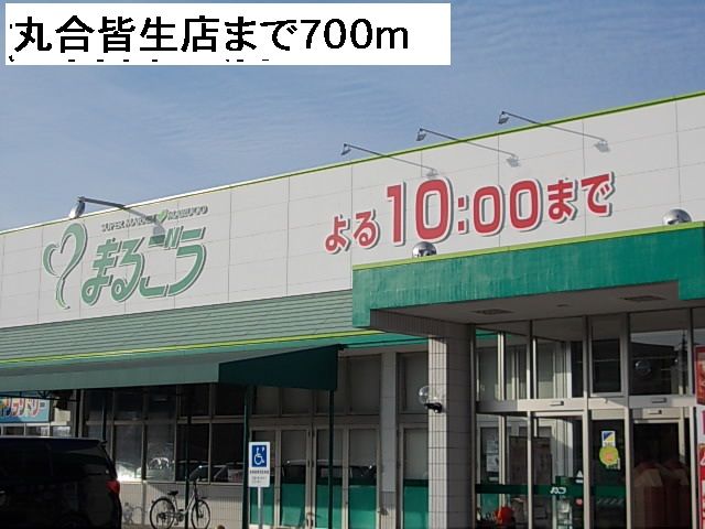近くの丸合皆生店まで700m(徒歩9分)