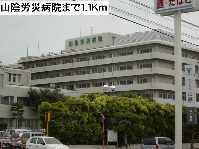 近くの山陰労災病院まで1,100m(徒歩14分)