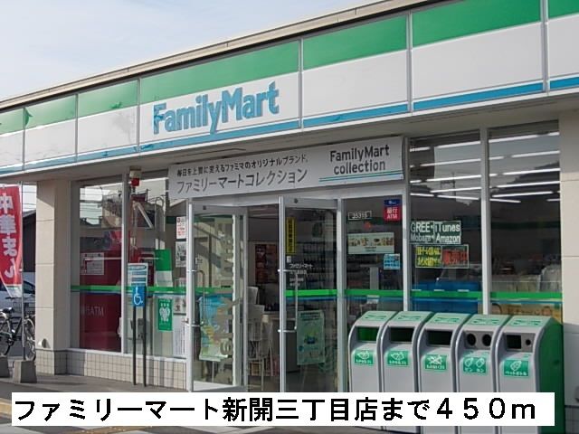 近くのファミリーマート新開三丁目店まで450m(徒歩6分)