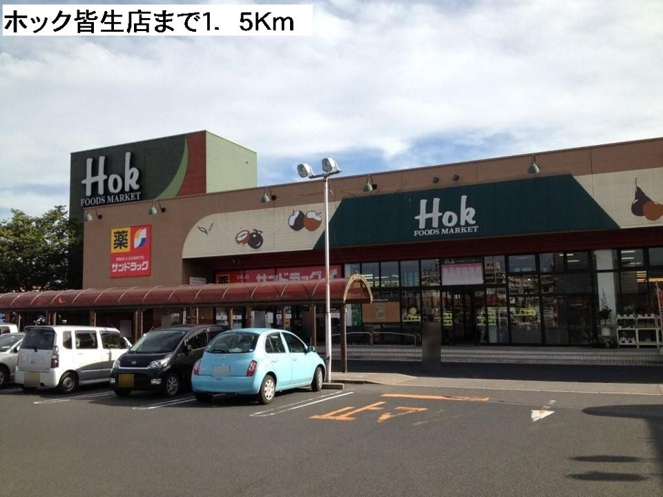 近くのホック皆生店まで1,500m(徒歩19分)