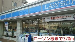近くのローソン様まで370m（徒歩5分）