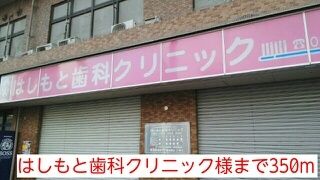近くのはしもと歯科クリニック様まで350m（徒歩5分）