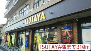 近くのTSUTAYA様まで310m（徒歩4分）