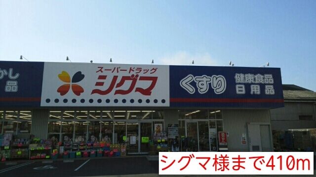 近くのシグマ様まで410m（徒歩6分）