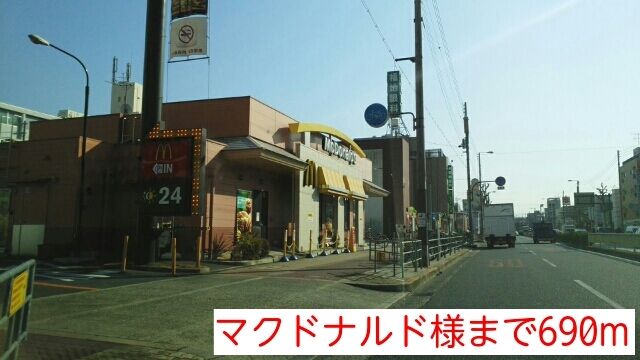 近くのマクドナルド様まで690m（徒歩9分）