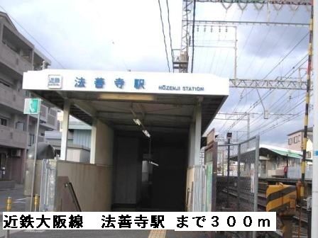 近くの近鉄大阪線法善寺駅まで300m(徒歩4分)
