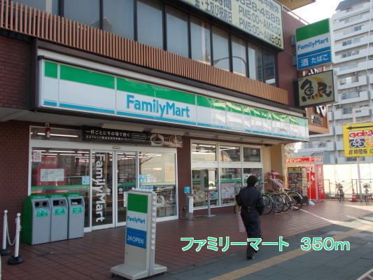 近くのファミリーマートまで350m（徒歩5分）