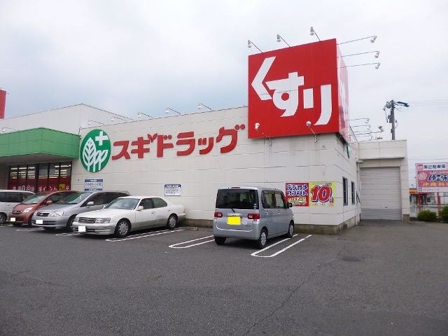 近くのスギドラッグ 二重堀店まで680m(徒歩9分)