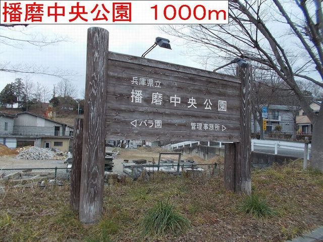 近くの播磨中央公園まで1,000m（徒歩13分）