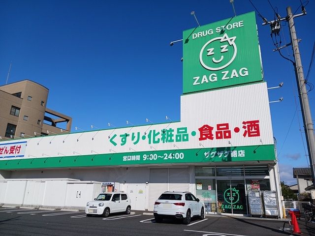 近くのザグザグ曙店まで1,400m(徒歩18分)