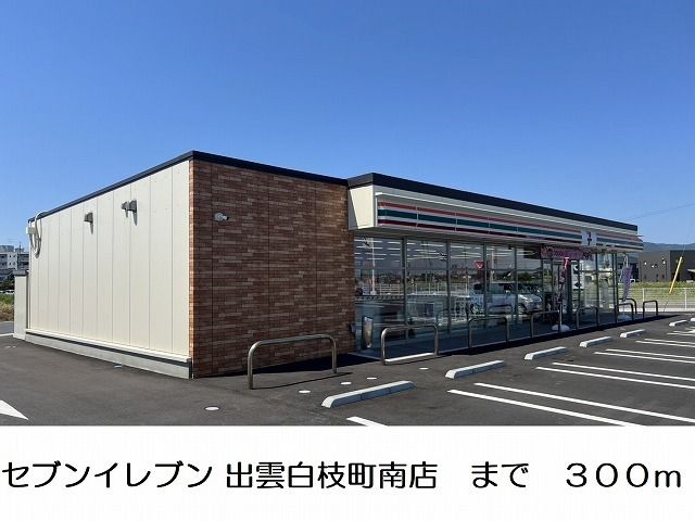 近くのセブンイレブン 出雲白枝町南店まで300m（徒歩4分）