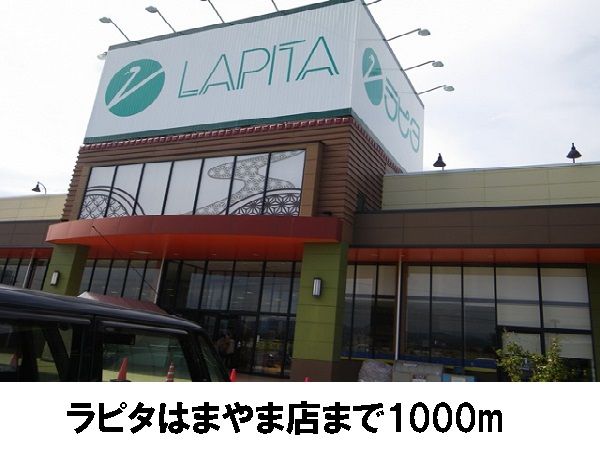 近くのラピタはまやま店まで1,000m（徒歩13分）