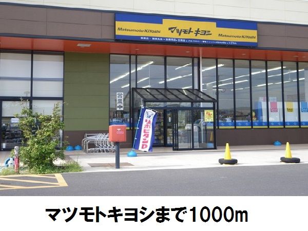 近くのマツモトキヨシまで1,000m（徒歩13分）