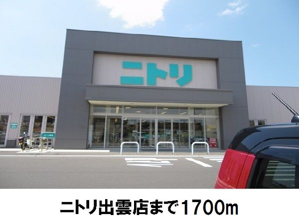 近くのニトリ出雲店まで1,700m（徒歩22分）