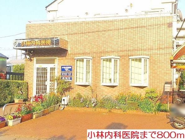 近くの小林内科医院まで800m（徒歩10分）
