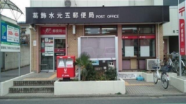 近くの葛飾水元五郵便局まで800m（徒歩10分）