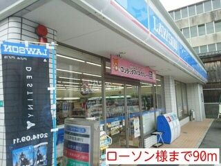 近くのローソン様まで90m（徒歩2分）