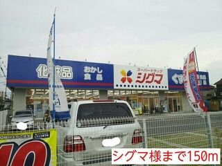 近くのシグマ様まで150m（徒歩2分）
