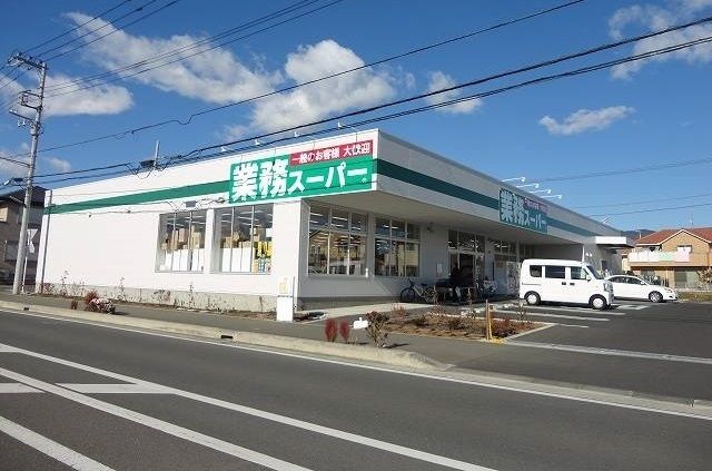 近くの業務スーパーまで300m（徒歩4分）
