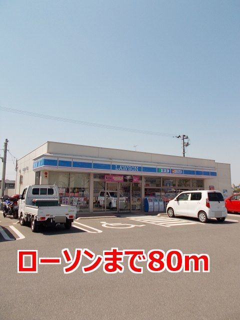 近くのローソンまで80m（徒歩1分）