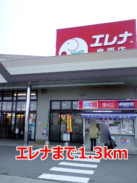 近くのエレナまで1,300m(徒歩17分)