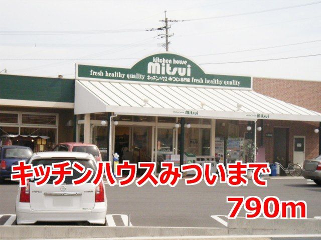 近くのキッチンハウスみついまで790m(徒歩10分)