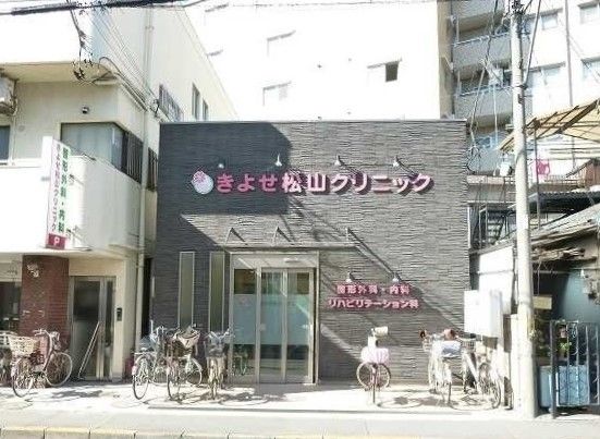 近くのきよせ松山クリニックまで900m（徒歩12分）