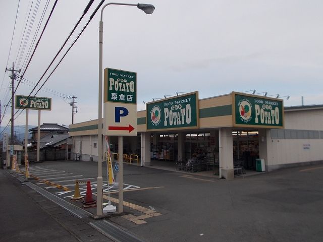 近くのポテト 粟倉店まで400m(徒歩5分)