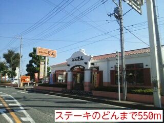 近くのステーキのどんまで550m(徒歩7分)