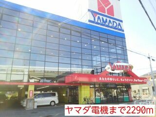 近くのヤマダ電機まで2,290m(徒歩29分)